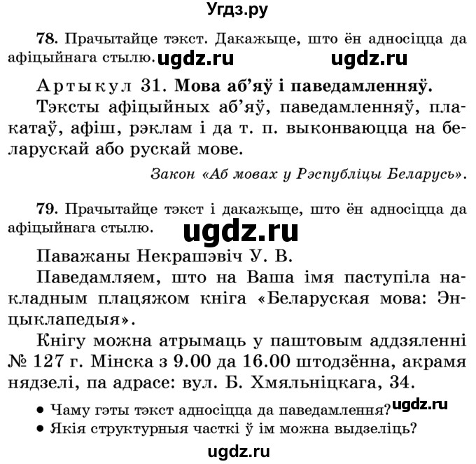 ГДЗ (Учебник) по белорусскому языку 6 класс Красней В. П. / практыкаванне / 78
