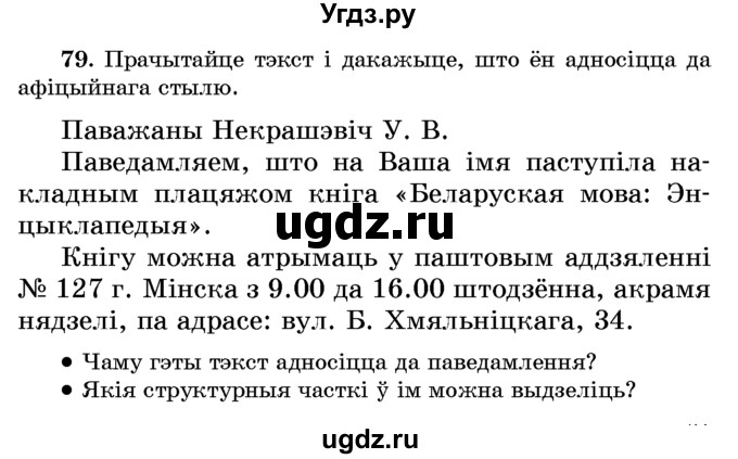 ГДЗ (Учебник) по белорусскому языку 6 класс Красней В. П. / практыкаванне / 79