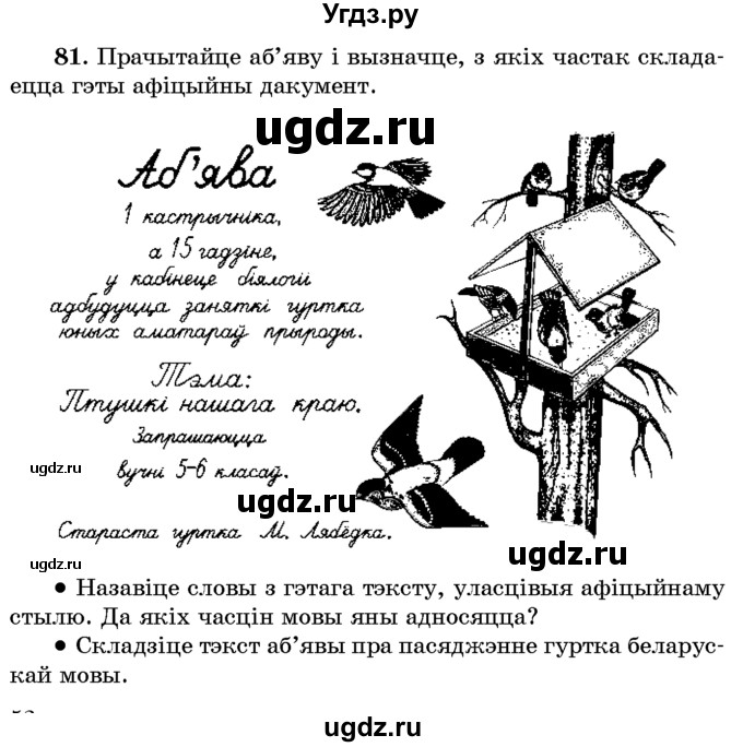 ГДЗ (Учебник) по белорусскому языку 6 класс Красней В. П. / практыкаванне / 81