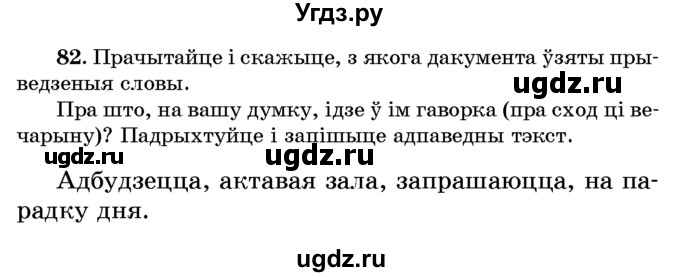 ГДЗ (Учебник) по белорусскому языку 6 класс Красней В. П. / практыкаванне / 82