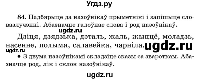 ГДЗ (Учебник) по белорусскому языку 6 класс Красней В. П. / практыкаванне / 84