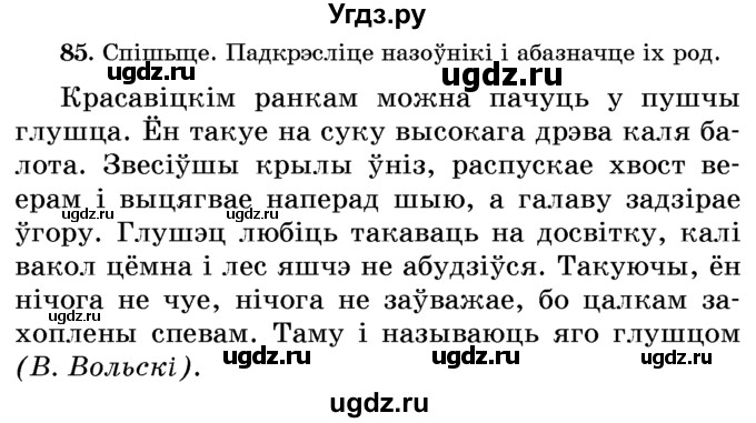 ГДЗ (Учебник) по белорусскому языку 6 класс Красней В. П. / практыкаванне / 85