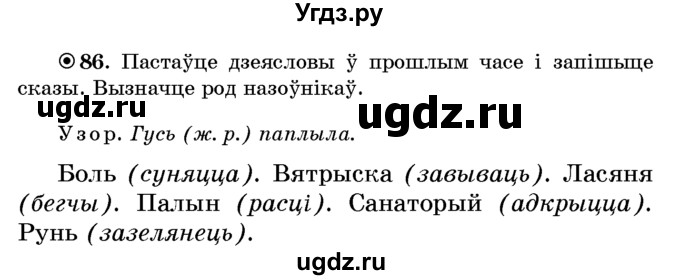 ГДЗ (Учебник) по белорусскому языку 6 класс Красней В. П. / практыкаванне / 86