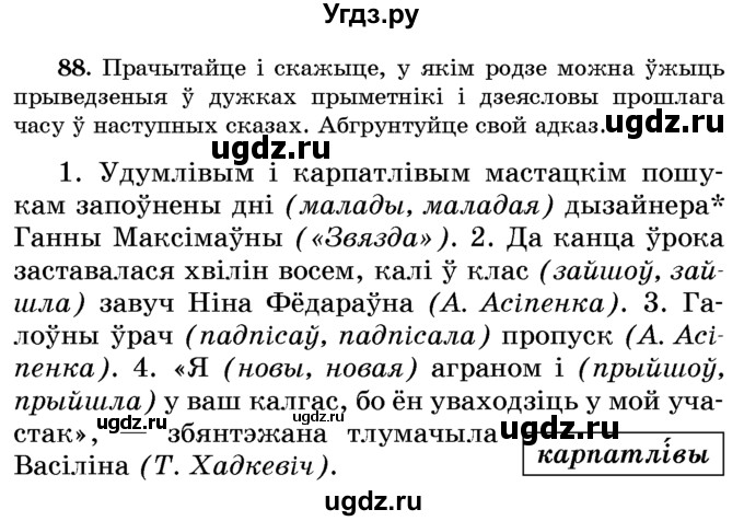 ГДЗ (Учебник) по белорусскому языку 6 класс Красней В. П. / практыкаванне / 88