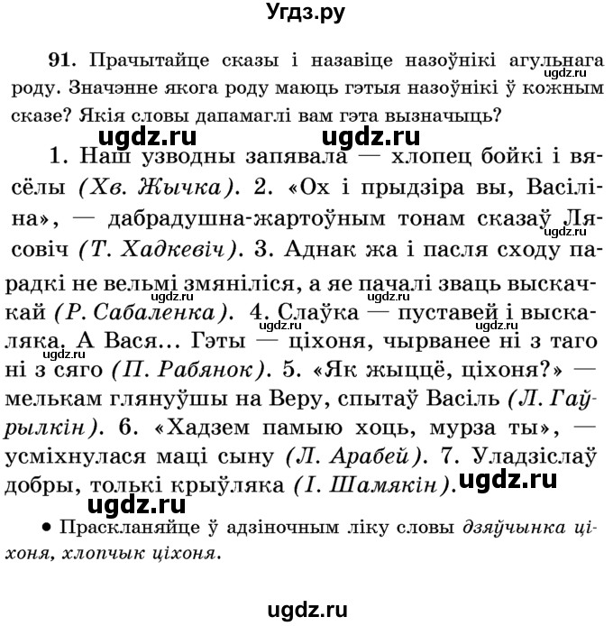 ГДЗ (Учебник) по белорусскому языку 6 класс Красней В. П. / практыкаванне / 91