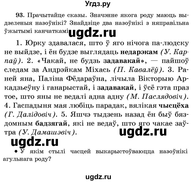 ГДЗ (Учебник) по белорусскому языку 6 класс Красней В. П. / практыкаванне / 93