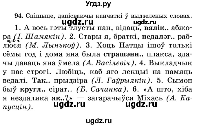 ГДЗ (Учебник) по белорусскому языку 6 класс Красней В. П. / практыкаванне / 94
