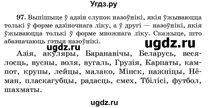 ГДЗ (Учебник) по белорусскому языку 6 класс Красней В. П. / практыкаванне / 97