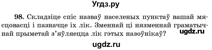 ГДЗ (Учебник) по белорусскому языку 6 класс Красней В. П. / практыкаванне / 98