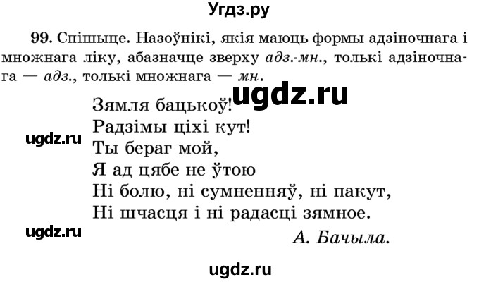 ГДЗ (Учебник) по белорусскому языку 6 класс Красней В. П. / практыкаванне / 99