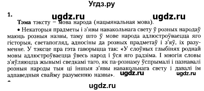 ГДЗ (Решебник №2) по белорусскому языку 6 класс Красней В. П. / практыкаванне / 1