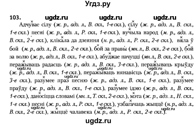 ГДЗ (Решебник №2) по белорусскому языку 6 класс Красней В. П. / практыкаванне / 103