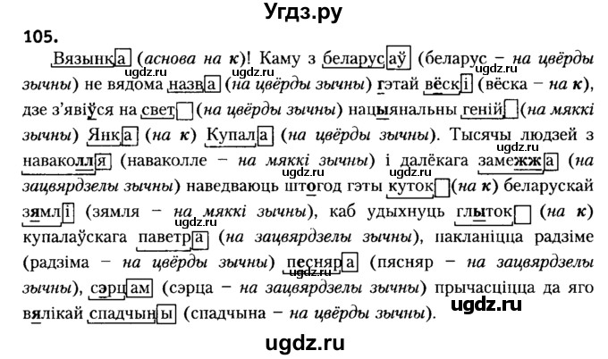 ГДЗ (Решебник №2) по белорусскому языку 6 класс Красней В. П. / практыкаванне / 105