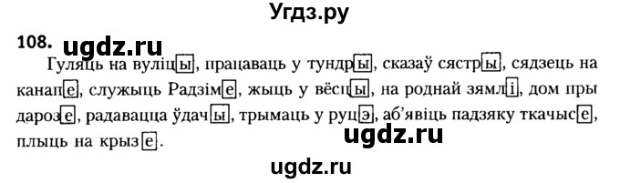 ГДЗ (Решебник №2) по белорусскому языку 6 класс Красней В. П. / практыкаванне / 108