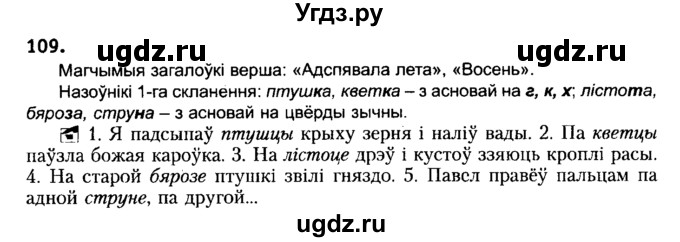 ГДЗ (Решебник №2) по белорусскому языку 6 класс Красней В. П. / практыкаванне / 109