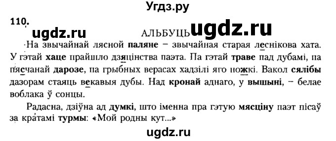 ГДЗ (Решебник №2) по белорусскому языку 6 класс Красней В. П. / практыкаванне / 110