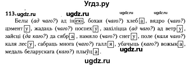 ГДЗ (Решебник №2) по белорусскому языку 6 класс Красней В. П. / практыкаванне / 113