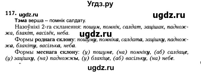 ГДЗ (Решебник №2) по белорусскому языку 6 класс Красней В. П. / практыкаванне / 117