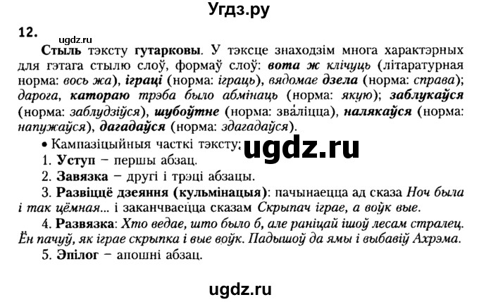 ГДЗ (Решебник №2) по белорусскому языку 6 класс Красней В. П. / практыкаванне / 12