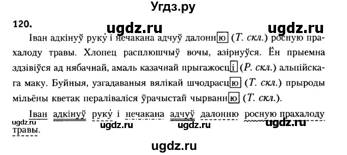 ГДЗ (Решебник №2) по белорусскому языку 6 класс Красней В. П. / практыкаванне / 120