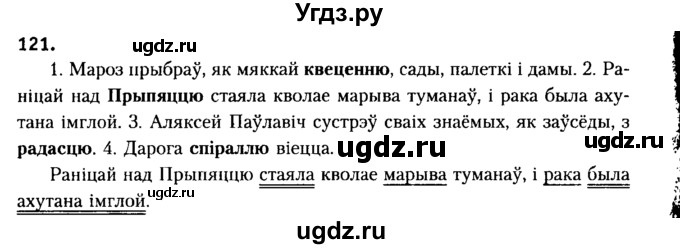ГДЗ (Решебник №2) по белорусскому языку 6 класс Красней В. П. / практыкаванне / 121