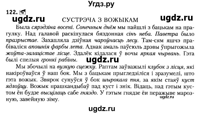 ГДЗ (Решебник №2) по белорусскому языку 6 класс Красней В. П. / практыкаванне / 122