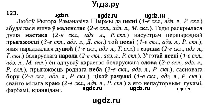 ГДЗ (Решебник №2) по белорусскому языку 6 класс Красней В. П. / практыкаванне / 123