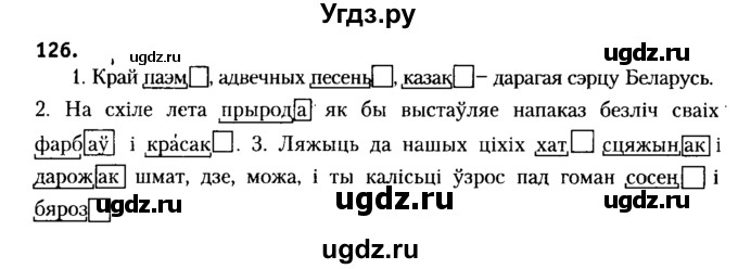 ГДЗ (Решебник №2) по белорусскому языку 6 класс Красней В. П. / практыкаванне / 126