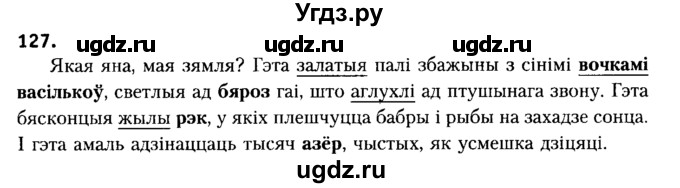 ГДЗ (Решебник №2) по белорусскому языку 6 класс Красней В. П. / практыкаванне / 127
