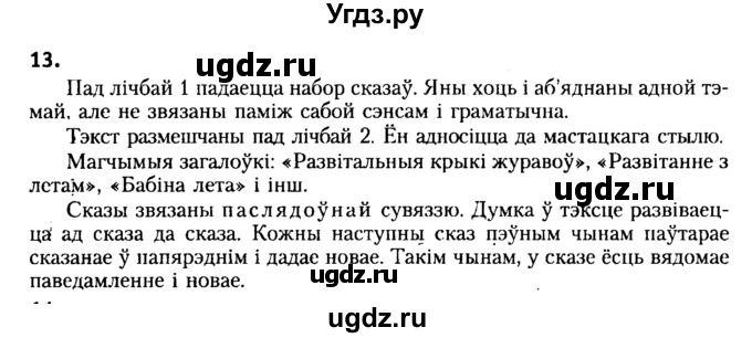 ГДЗ (Решебник №2) по белорусскому языку 6 класс Красней В. П. / практыкаванне / 13