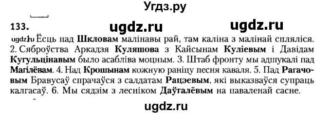 ГДЗ (Решебник №2) по белорусскому языку 6 класс Красней В. П. / практыкаванне / 133