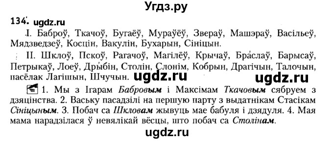 ГДЗ (Решебник №2) по белорусскому языку 6 класс Красней В. П. / практыкаванне / 134
