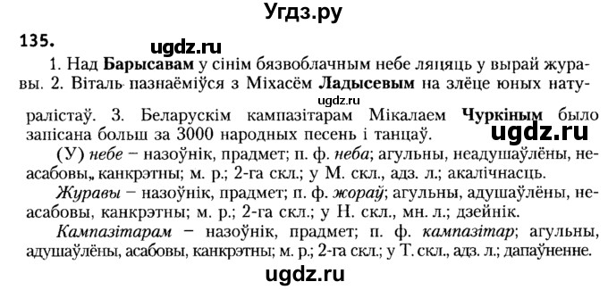ГДЗ (Решебник №2) по белорусскому языку 6 класс Красней В. П. / практыкаванне / 135