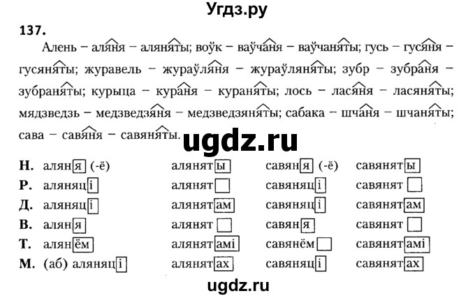 ГДЗ (Решебник №2) по белорусскому языку 6 класс Красней В. П. / практыкаванне / 137