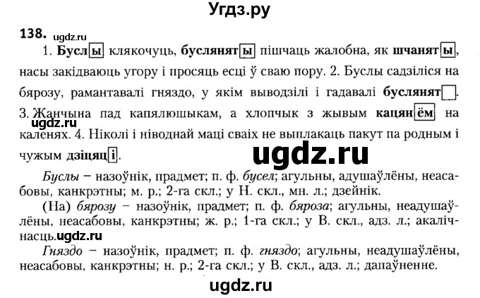 ГДЗ (Решебник №2) по белорусскому языку 6 класс Красней В. П. / практыкаванне / 138