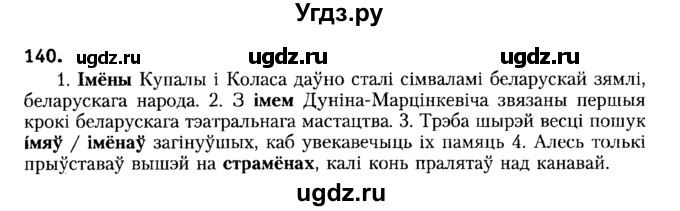 ГДЗ (Решебник №2) по белорусскому языку 6 класс Красней В. П. / практыкаванне / 140