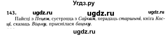 ГДЗ (Решебник №2) по белорусскому языку 6 класс Красней В. П. / практыкаванне / 143