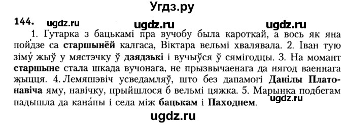 ГДЗ (Решебник №2) по белорусскому языку 6 класс Красней В. П. / практыкаванне / 144