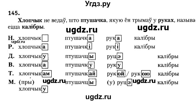 ГДЗ (Решебник №2) по белорусскому языку 6 класс Красней В. П. / практыкаванне / 145