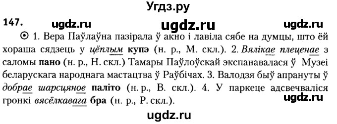 ГДЗ (Решебник №2) по белорусскому языку 6 класс Красней В. П. / практыкаванне / 147