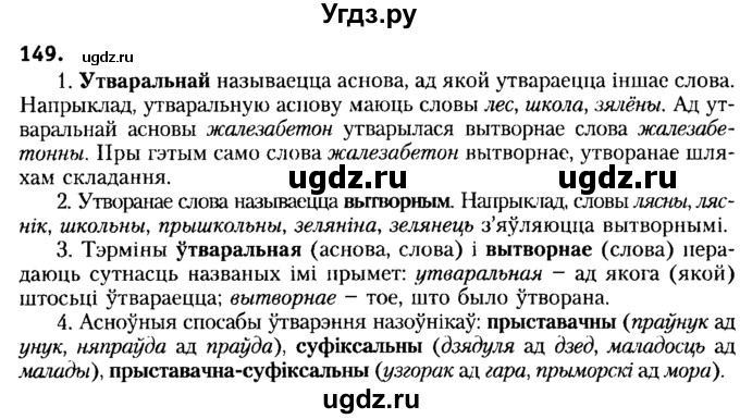 ГДЗ (Решебник №2) по белорусскому языку 6 класс Красней В. П. / практыкаванне / 149