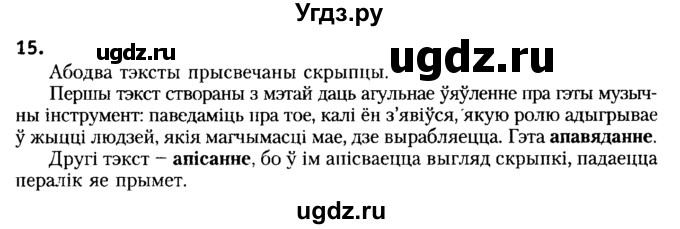 ГДЗ (Решебник №2) по белорусскому языку 6 класс Красней В. П. / практыкаванне / 15