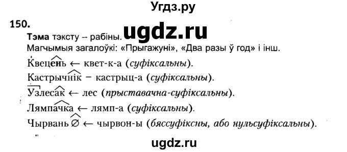 ГДЗ (Решебник №2) по белорусскому языку 6 класс Красней В. П. / практыкаванне / 150