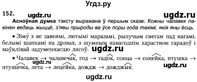 ГДЗ (Решебник №2) по белорусскому языку 6 класс Красней В. П. / практыкаванне / 152