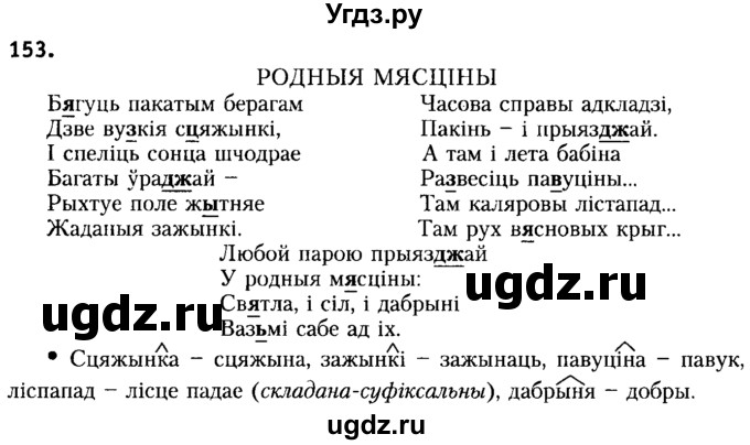 ГДЗ (Решебник №2) по белорусскому языку 6 класс Красней В. П. / практыкаванне / 153