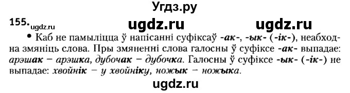 ГДЗ (Решебник №2) по белорусскому языку 6 класс Красней В. П. / практыкаванне / 155