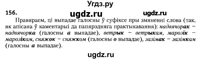 ГДЗ (Решебник №2) по белорусскому языку 6 класс Красней В. П. / практыкаванне / 156