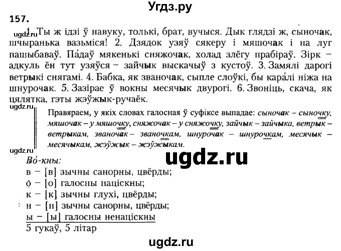 ГДЗ (Решебник №2) по белорусскому языку 6 класс Красней В. П. / практыкаванне / 157