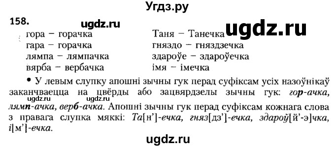 ГДЗ (Решебник №2) по белорусскому языку 6 класс Красней В. П. / практыкаванне / 158