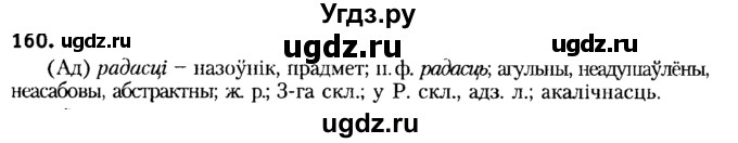 ГДЗ (Решебник №2) по белорусскому языку 6 класс Красней В. П. / практыкаванне / 160